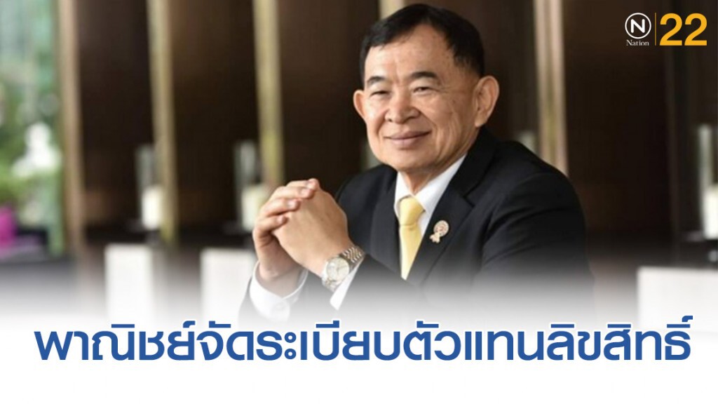 พาณิชย์จัดระเบียบตัวแทนลิขสิทธิ์ป้องกันแอบอ้างหาประโยชน์