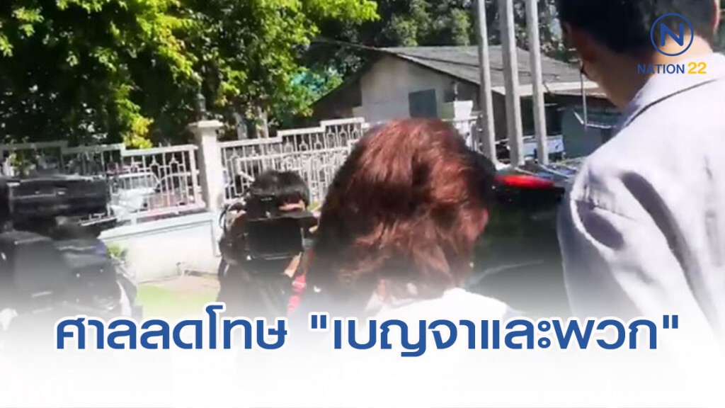 ศาลฏีกาลดโทษ​ "เบญจาและพวก" คุก 2 ปี​ ไม่รอลงอาญา​ จำเลย 5 คุก 2 ปี