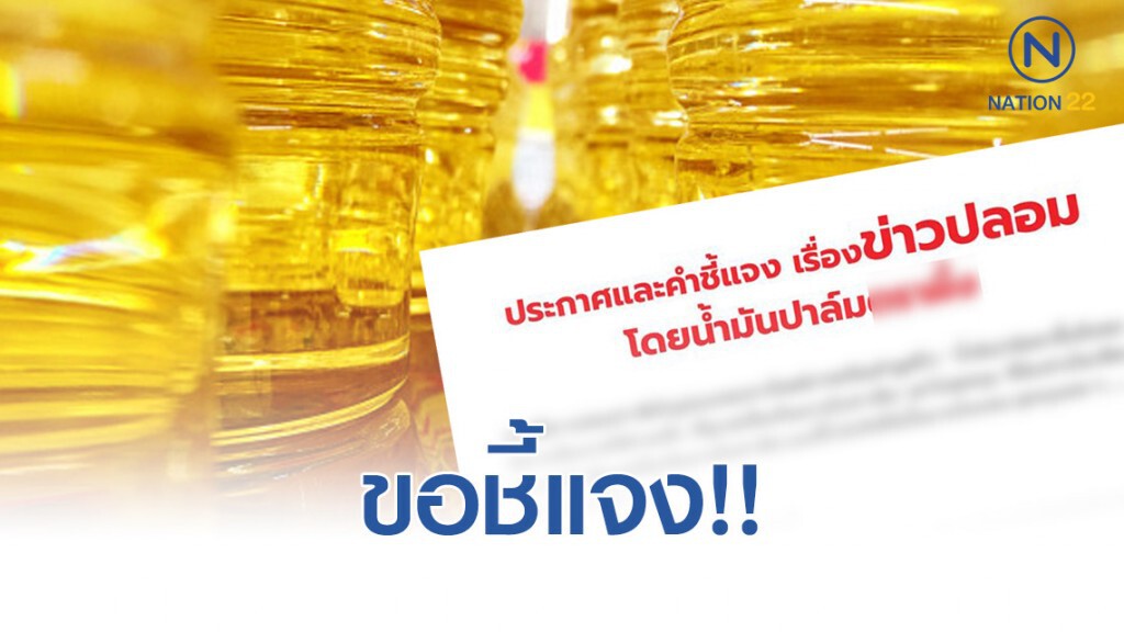 น้ำมันพืชยี่ห้อดัง ขอชี้แจง เฟคนิวส์ นักการเมืองเป็นเจ้าของ