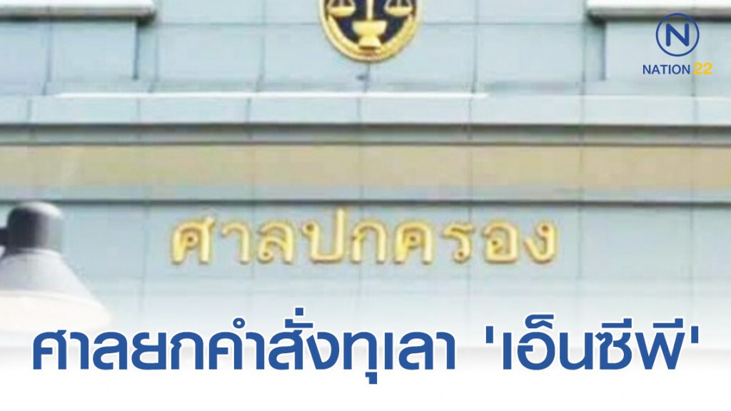ศาลยกคำสั่งทุเลา "เอ็นซีพี" เสียดายประชาชนเสียโอกาส ศาลยกคำสั่งทุเลา "เอ็นซีพี" เสียดายประชาชนเสียโอกาส