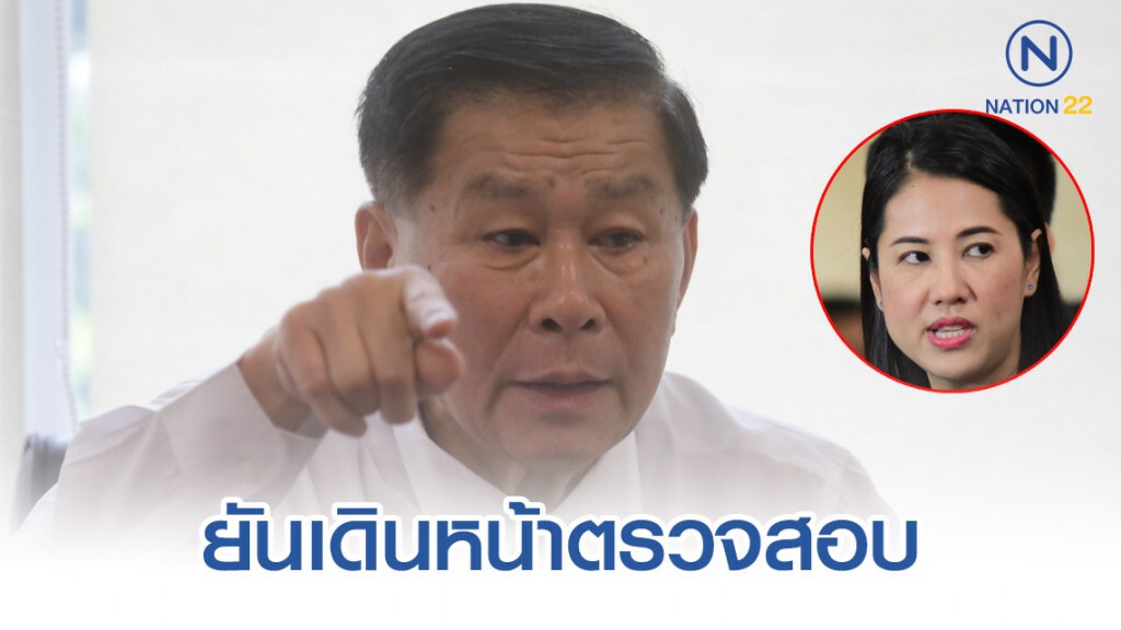 "เสรีพิศุทธ์" ยืนยันเดินหน้าตรวจสอบการถือครองที่ดิน "ปารีณา"