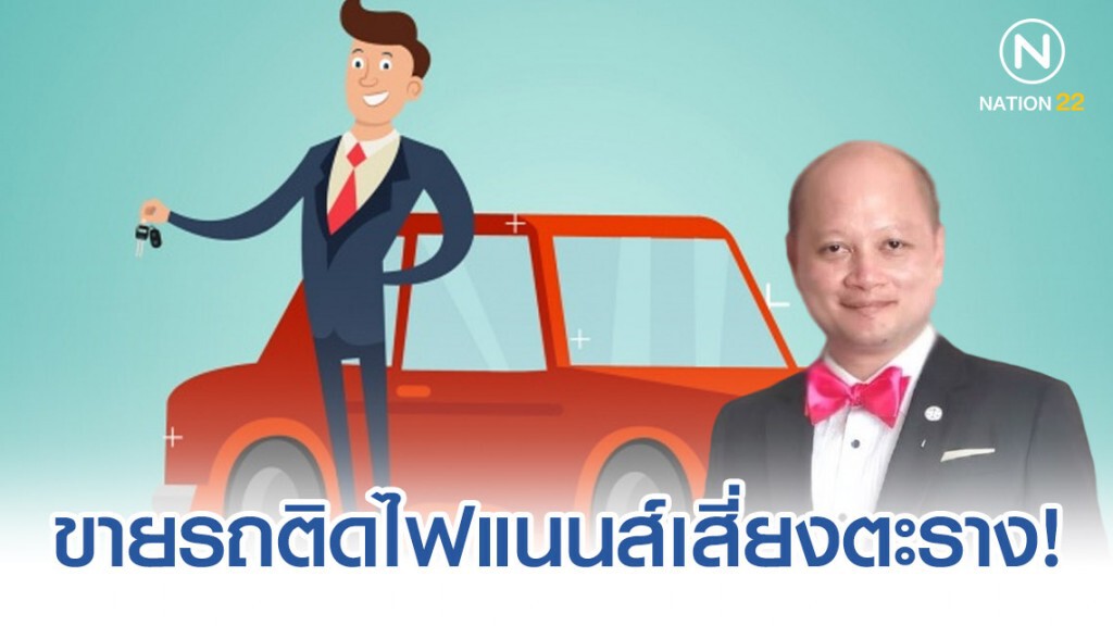 ทนาย รัชพล เผย ขายรถติดไฟแนนส์เสี่ยงตะราง! ทนาย รัชพล เผย ขายรถติดไฟแนนส์เสี่ยงตะราง!