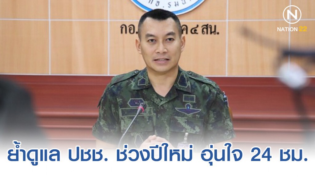 กอ.รมน.ภ.4 สน. ย้ำดูแล ปชช. ช่วงปีใหม่ อุ่นใจ 24 ชม. กอ.รมน.ภ.4 สน. ย้ำดูแล ปชช. ช่วงปีใหม่ อุ่นใจ 24 ชม.