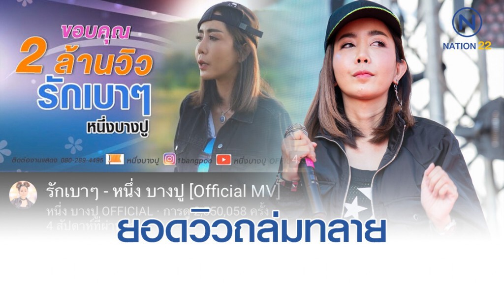 "หนึ่ง บางปู" ร้องเพลงรักเบาๆ บำบัดอาการป่วย พีคสุดๆคนแห่ดูหลายล้านวิว