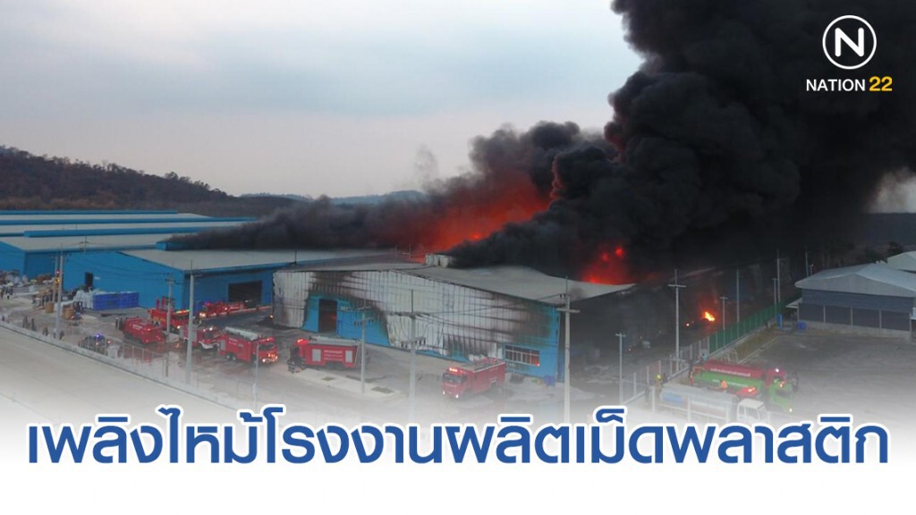 เพลิงไหม้โรงงานผลิตเม็ดพลาสติก ประเมินความเสียหาย ไม่ต่ำกว่า 30 ล้านบาท เพลิงไหม้โรงงานผลิตเม็ดพลาสติก ประเมินความเสียหาย ไม่ต่ำกว่า 30 ล้านบาท