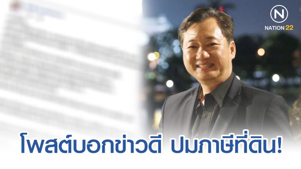 สมชาย โพสต์ข่าวดี มีบ้าน-คอนโดฯ ให้ญาติอยู่ ไม่ต้องเสียภาษีล้านละ 3 พัน