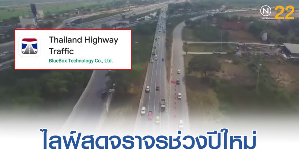 ทางหลวงชวนโหลดแอปฯ ไลฟ์สดจราจรช่วงปีใหม่