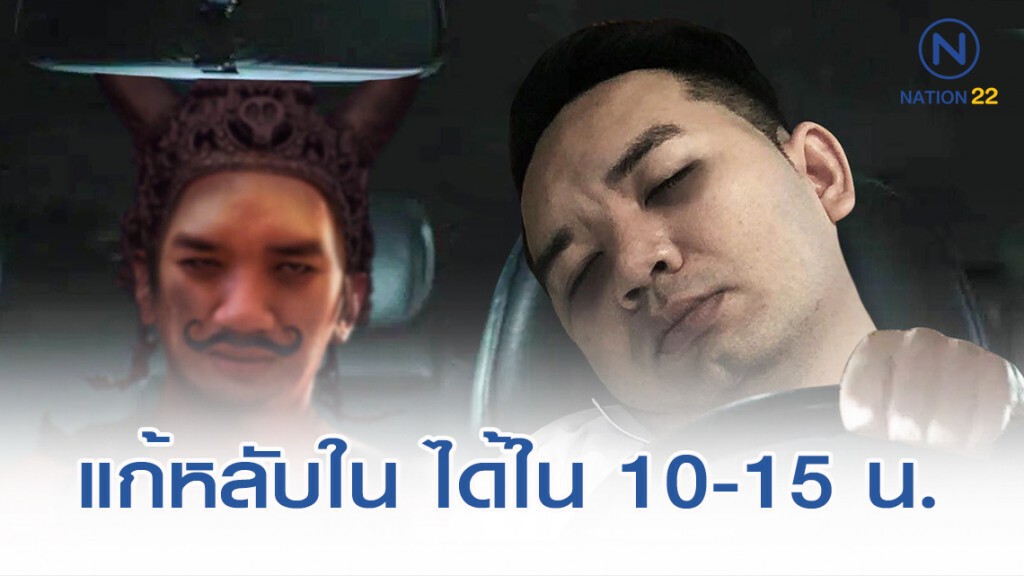 หมอแล๊บ เปิด "วิธีแก้หลับใน" แค่ 10-15 นาที ก็กลับมาสดชื่นได้เหมือนเดิม