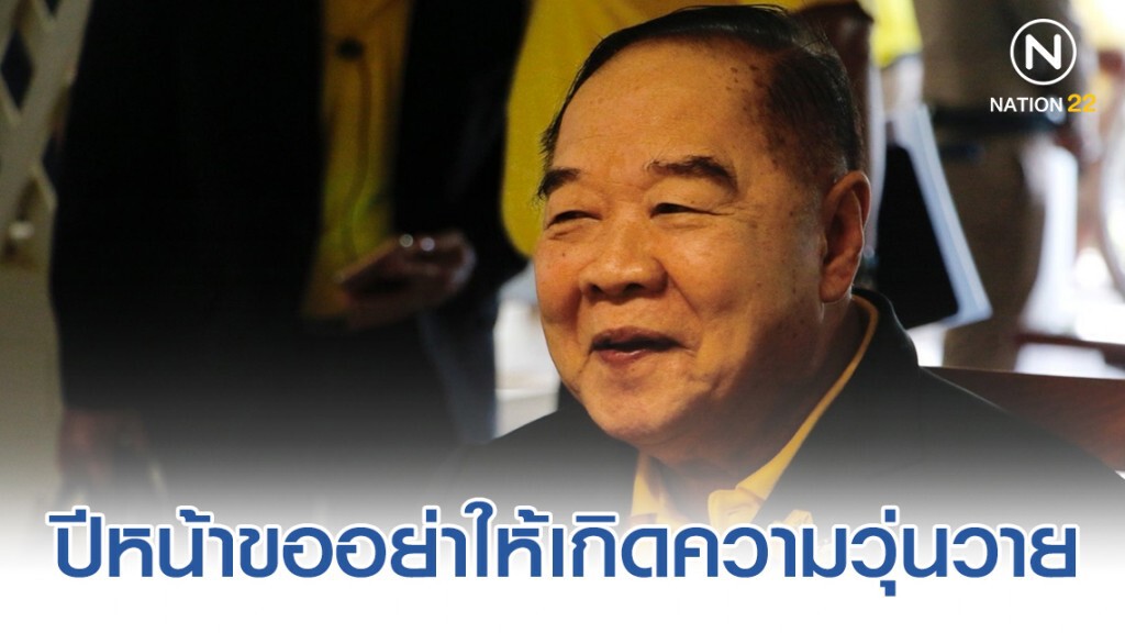 "ประวิตร" เปิดมูลนิธิป่ารอยต่อให้คณะผู้บัญชาการเหล่าทัพเข้าอวยพรปีใหม่