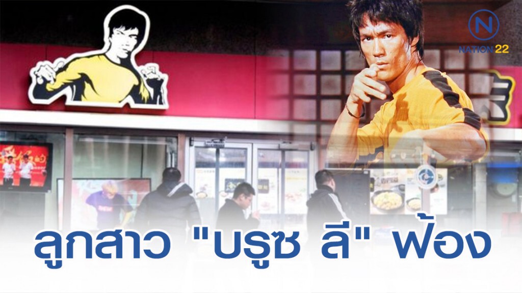 ลูกสาว "บรูซ ลี" ฟ้องร้องเชนร้านอาหาร ใช้ภาพพ่อเป็นโลโก้โดยไม่ได้รับอนุญาต