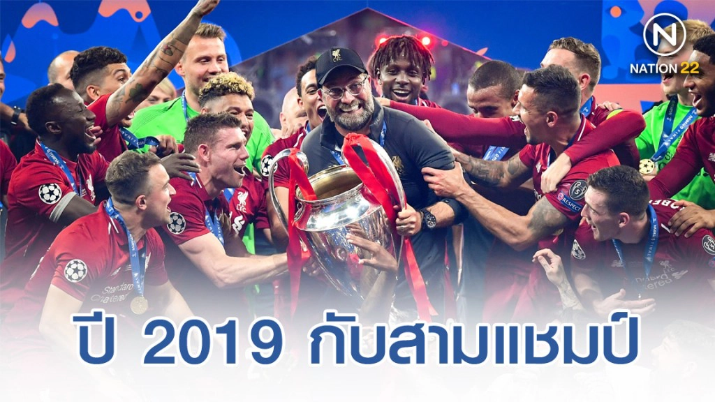 "หงส์แดง" ผงาดเก็บ 3 แชมป์ในปี 2019