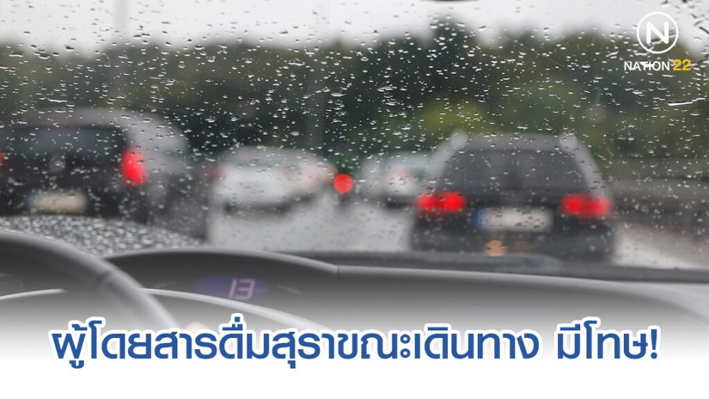 ทนาย รัชพล ชี้ ผู้โดยสารดื่มสุราในรถขณะเดินทาง มีโทษ เสี่ยงคุก!