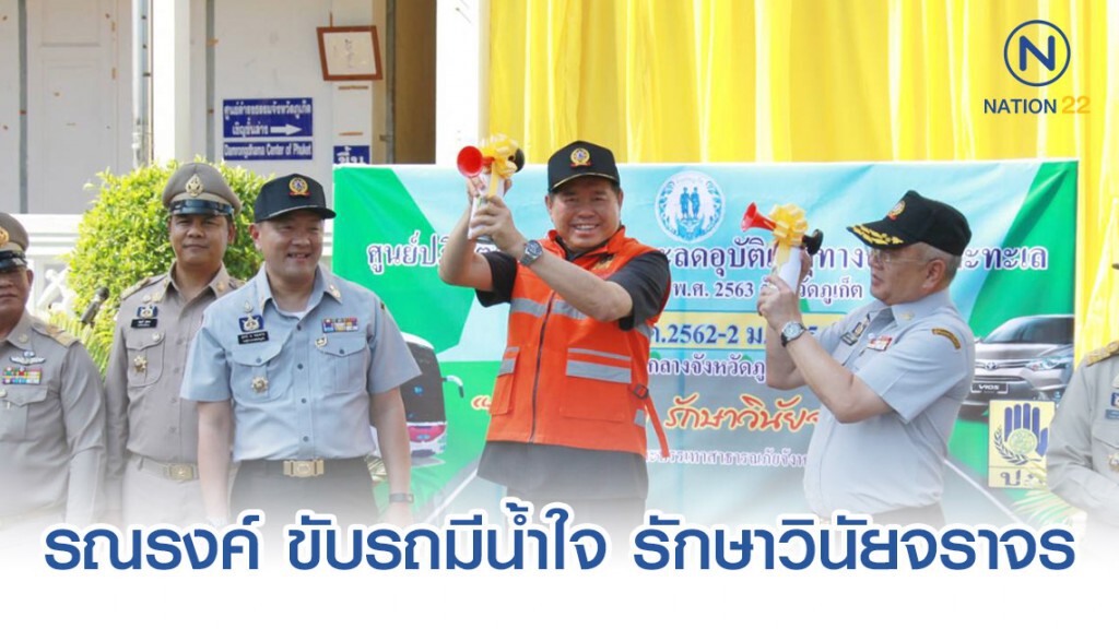 "นิพนธ์" ลงภูเก็ต จ.ท่องเที่ยวสำคัญ ปล่อยคาราวานรถรณรงค์ "ขับรถมีน้ำใจ รักษาวินัยจราจร"
