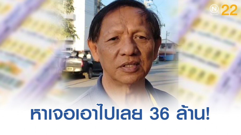 72 ล้านแบ่งครึ่ง!! อดีตเจ้าหน้าที่การไฟฟ้าสังหรณ์ใจหลังลอตเตอรี่หาย ลั่น ใครหาเจอเเบ่ง 36 ล้าน 72 ล้านแบ่งครึ่ง!! อดีตเจ้าหน้าที่การไฟฟ้าสังหรณ์ใจหลังลอตเตอรี่หาย ลั่น ใครหาเจอเเบ่ง 36 ล้าน