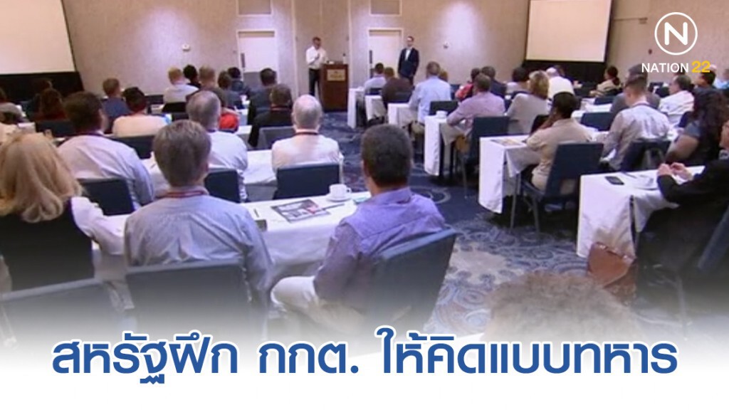 สหรัฐฝึก กกต. ให้คิดแบบทหาร สกัดรัสเซีย - จีน