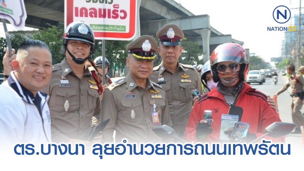 ตร.บางนา ลุยอำนวยการถนนเทพรัตน รับเทศกาลปีใหม่ ตร.บางนา ลุยอำนวยการถนนเทพรัตน รับเทศกาลปีใหม่