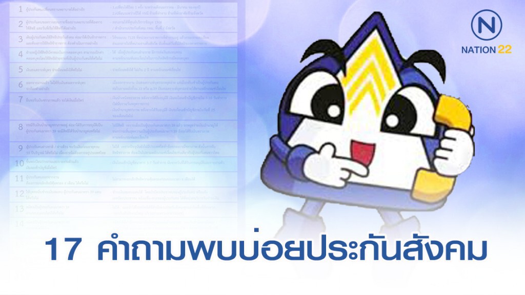 คลายสงสัย 17 คำถามที่พบบ่อย จากสํานักงานประกันสังคม