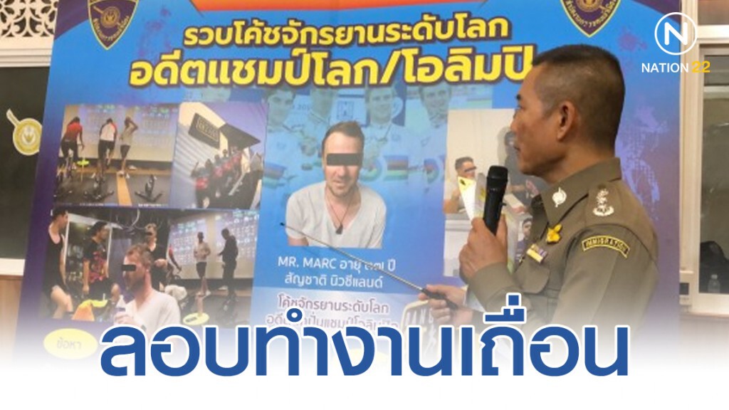 รวบโค้ชจักรยานแดนกีวี ดีกรีแชมป์โอลิมปิค ลอบทำงานเถื่อน