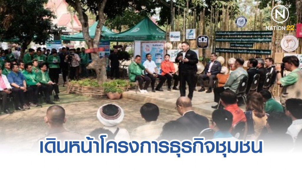 ธ.ก.ส. เดินหน้าโครงการธุรกิจชุมชนปล่อยสินเชื่อกว่า 100,000 ล้านบาท