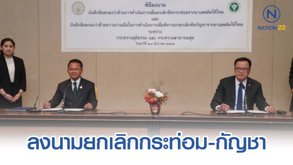 "สมศักดิ์-อนุทิน" ลงนามยกเลิกกระท่อม-กัญชา
