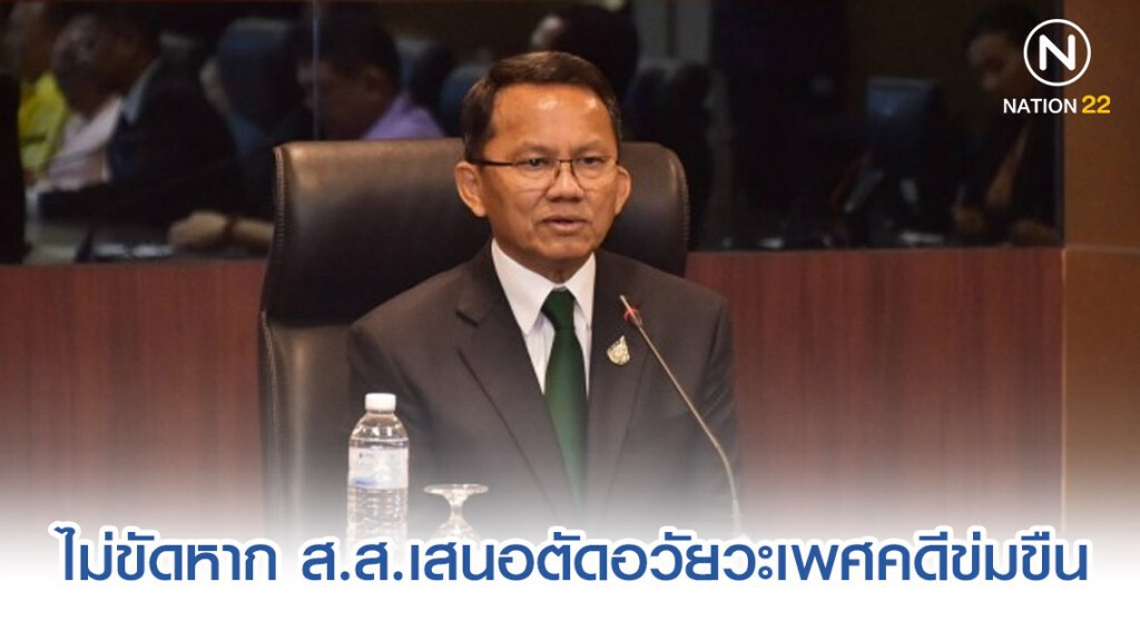 "สมศักดิ์" ไม่ขัดกรณีส.ส.เสนอตัดอวัยวะเพศคดีข่มขืน