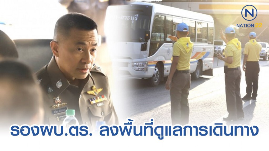 รองผบ.ตร. ลงพื้นที่ดูแลการเดินทาง เน้นความปลอดภัย