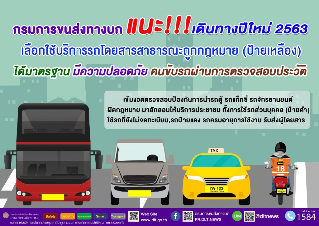 ขนส่งฯ แนะใช้บริการรถรสาธารณะป้ายเหลืองเดินทางปีใหม่