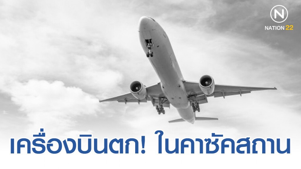 เครื่องบินสายการบิน "เบค แอร์" ตก! พร้อม 100 ชีวิต ดับอย่างน้อย 14 คน