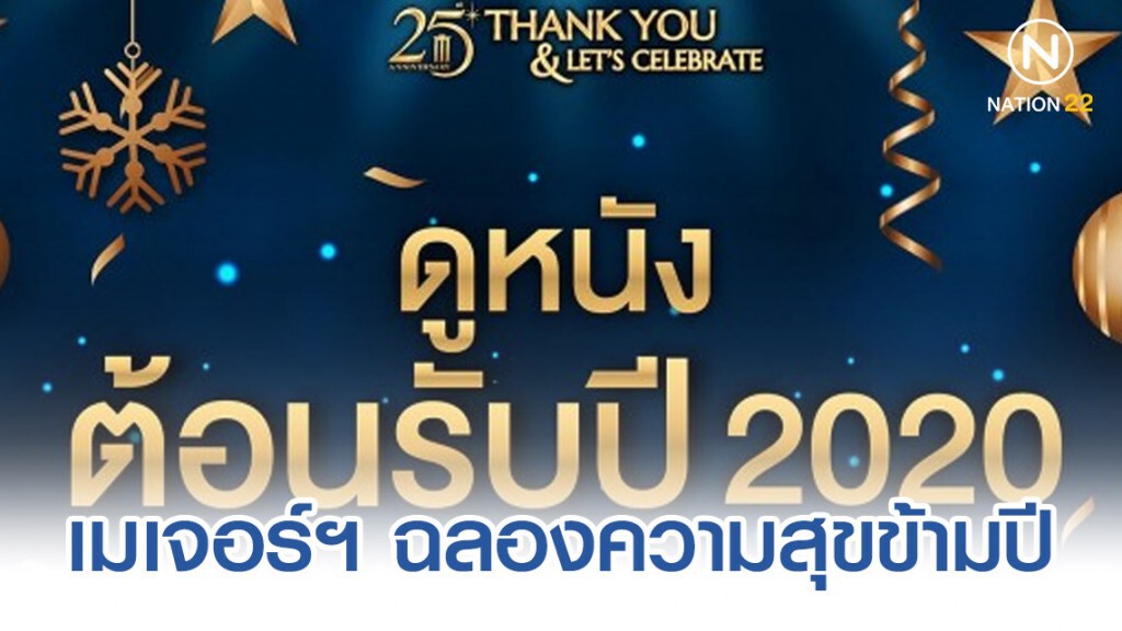 เมเจอร์ฯ จัดโปรดูหนัง 20 บาท ฉลองความสุขข้ามคืนรับปีใหม่ 2020