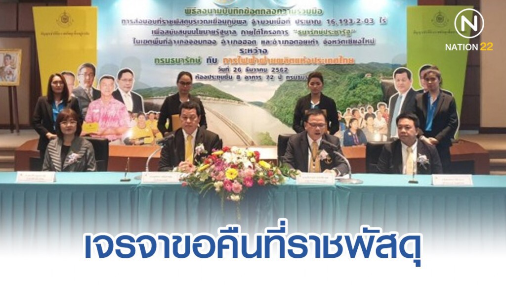 ธนารักษ์เร่งเจรจาขอคืนที่ราชพัสดุเขื่อนภูมิพล