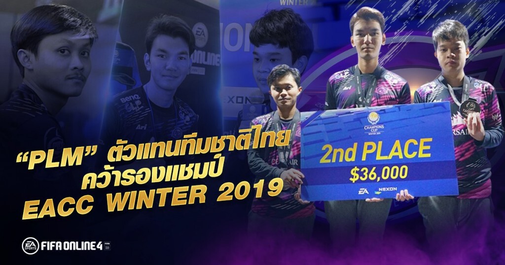 Purple Mood E-Sport ไทยคว้าที่ 2 :FIFA Online4 รับ 1.1ล้าน Purple Mood E-Sport ไทยคว้าที่ 2 :FIFA Online4 รับ 1.1ล้าน