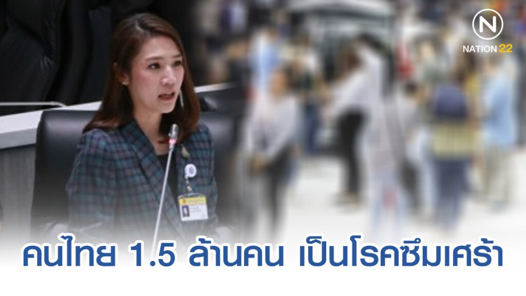 "พิชชารัตน์ เลาหพงศ์ชนะ" เผย คนไทย 1.5 ล้านคน เป็นโรคซึมเศร้า