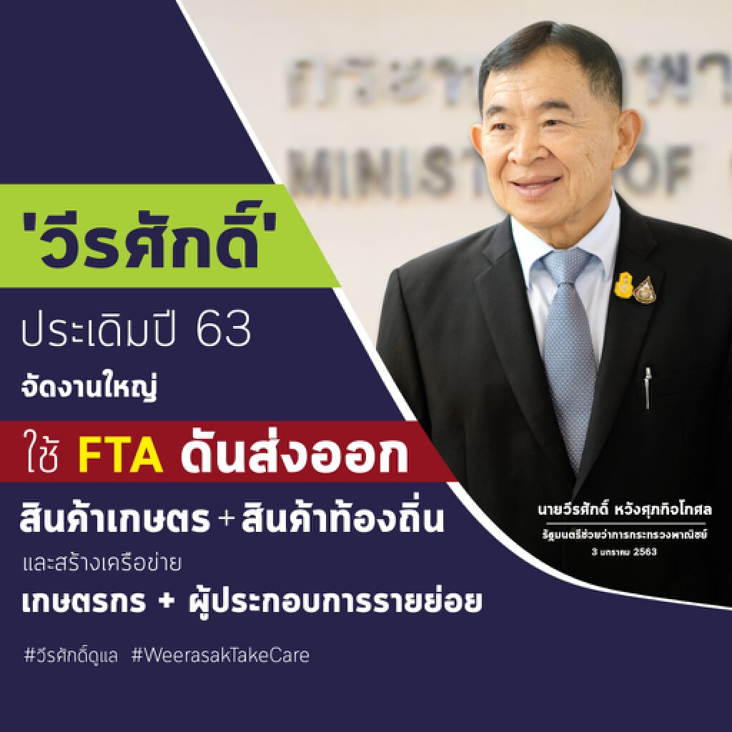 ‘พาณิชย์’ เล็งใช้เอฟทีเอหนุนสินค้าเกษตรไทยสู่ตลาดโลก