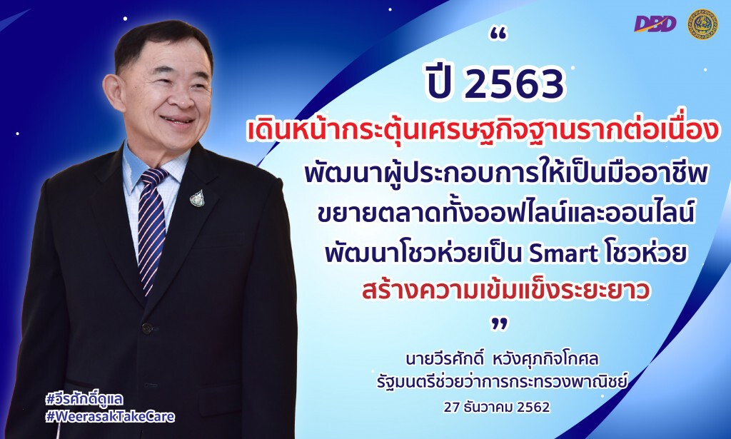 'วีรศักดิ์’ โชว์ผลงาน 5 เดือนกระตุ้นเศรษฐกิจฐานราก