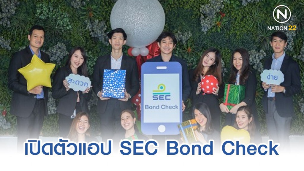 ก.ล.ต. เปิดตัวแอปพลิเคชัน "SEC Bond Check" ก.ล.ต. เปิดตัวแอปพลิเคชัน "SEC Bond Check"