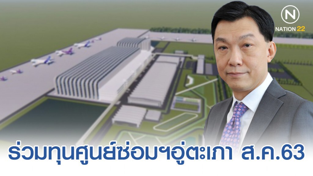 การบินไทยคาดลงนามเอกชนร่วมทุนศูนย์ซ่อมฯอู่ตะเภา ส.ค.63