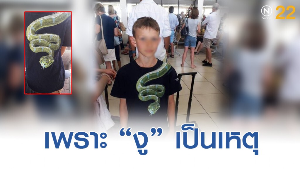 เสื้อตัวเดียว! กลายเป็นเรื่อง "เด็กชาย" โดนสั่งให้ถอดเสื้อก่อนขึ้นเครื่องบิน