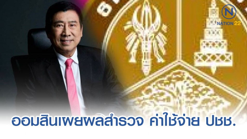 ออมสินเผยผลสำรวจ ปชช.ลดค่าใช้จ่ายช่วงปีใหม่เหลือ 3,550 บาท/คน