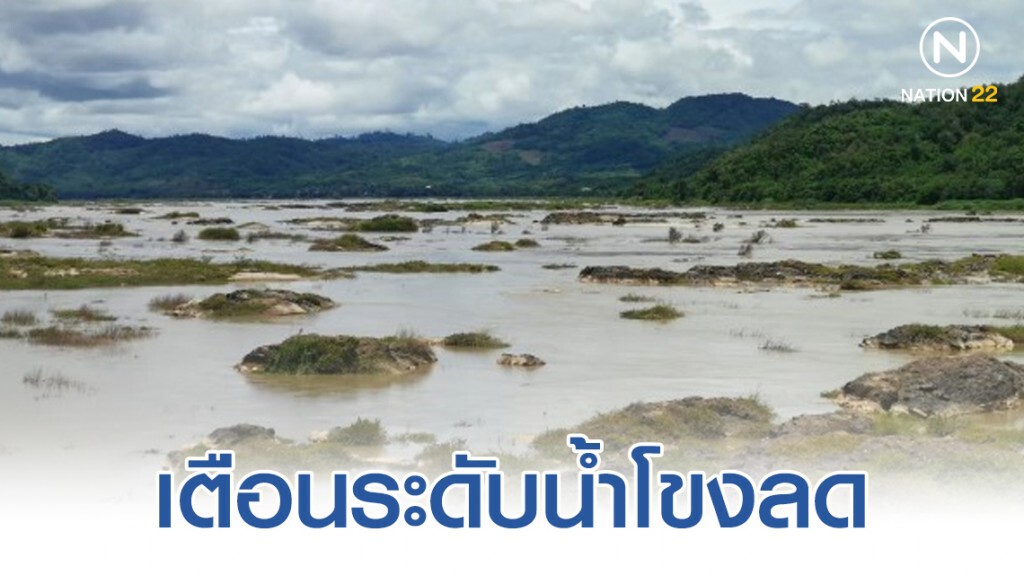 เตือนน้ำโขงลด เขื่อนจิ่งหงแจ้งลดการระบายน้ำ เตือนน้ำโขงลด เขื่อนจิ่งหงแจ้งลดการระบายน้ำ