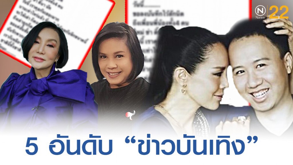 5 อันดับ ข่าวบันเทิง"เนชั่นทีวี" ออนไลน์  "ม้า-อรนภา" แฉต่อ"เหมี่ยว" พฤติกรรมดารานิสัยแย่