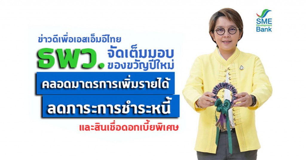 ธพว.คลอดมาตรการเพิ่มรายได้ลดภาระหนี้