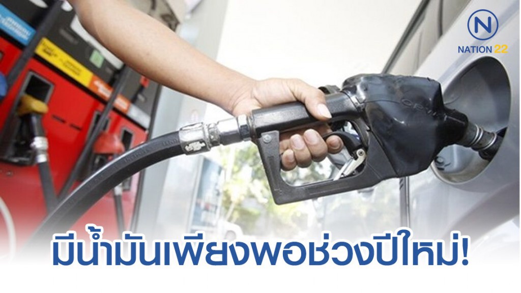 กระทรวงพลังงาน ยันมีน้ำมันเพียงพอช่วงปีใหม่! กระทรวงพลังงาน ยันมีน้ำมันเพียงพอช่วงปีใหม่!