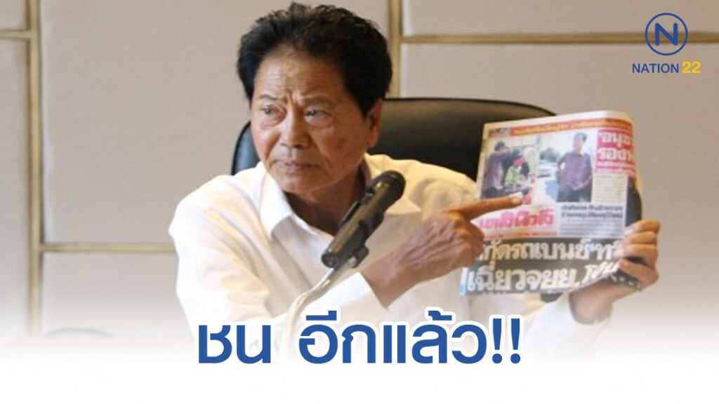 ด่วน! "ทวี" ขับชนอีก พ้อ! ช่วงนี้ดวงไม่ดี