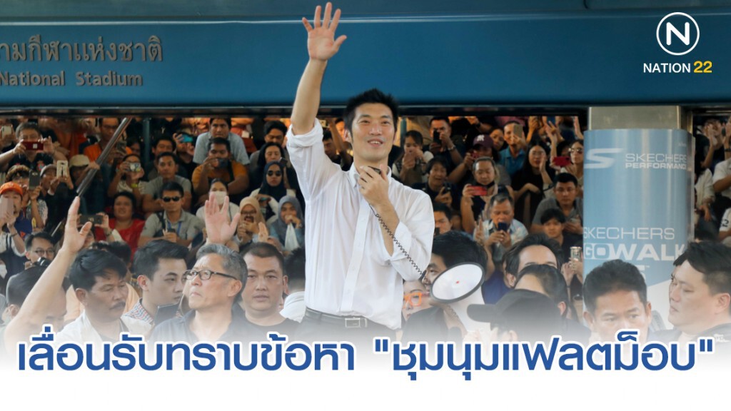 "ธนาธร" ส่ง "ทนาย" เลื่อนรับทราบข้อหา "ชุมนุมแฟลตม็อบ"