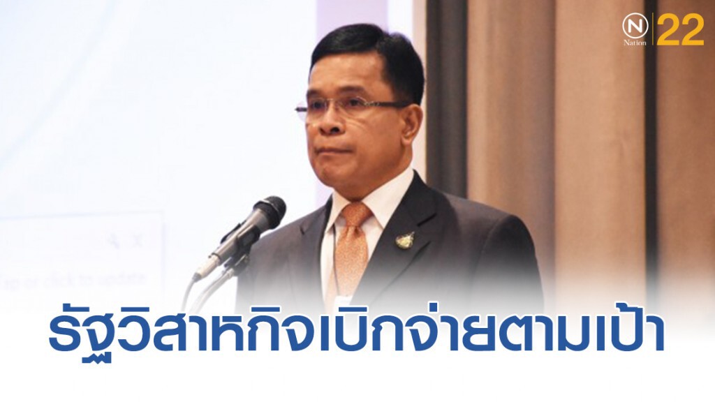 สคร.เผยปี 62 รัฐวิสาหกิจเบิกจ่ายตามเป้าแสนล้านบาท สคร.เผยปี 62 รัฐวิสาหกิจเบิกจ่ายตามเป้าแสนล้านบาท