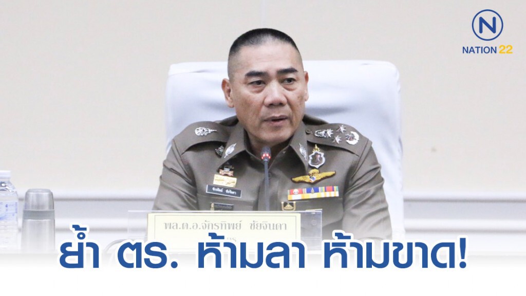"บิ๊กแป๊ะ" ลงใต้กำชับตร.ดูแลประชาชนช่วงปีใหม่ ย้ำห้ามลา ห้ามขาด