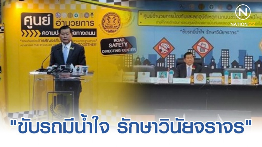 7 วันอันตรายเน้นย้ำ "ขับรถมีน้ำใจ รักษาวินัยจราจร"