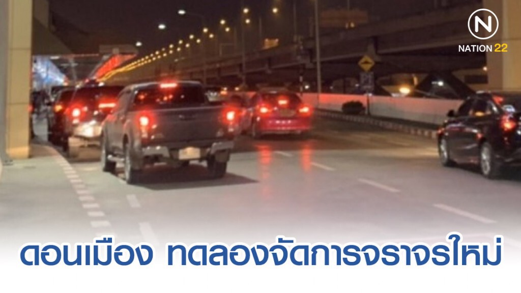 ดอนเมือง ทดลองจัดการจราจรใหม่ให้มีความคล่องตัว