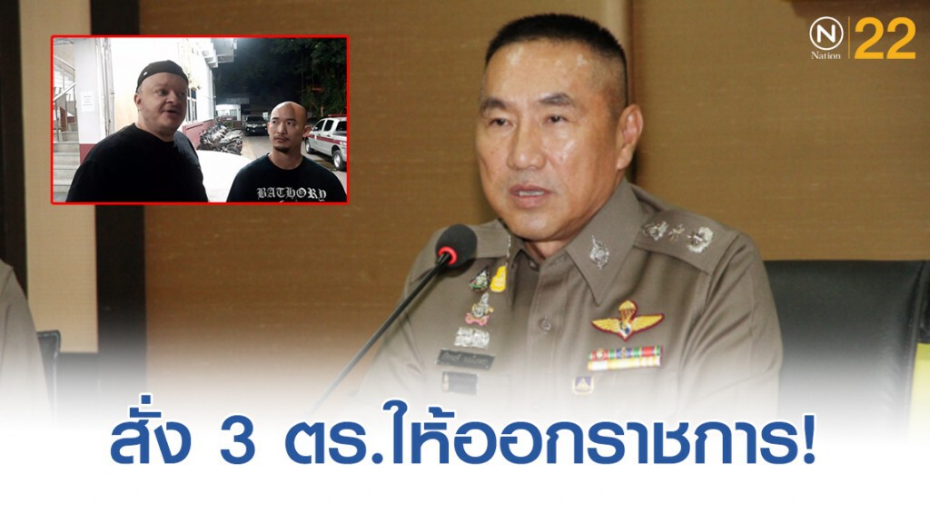 สั่ง 3 ตร.ทองหล่อ ให้ออกราชการไว้ก่อน ปมรีดเงินต่างชาติ