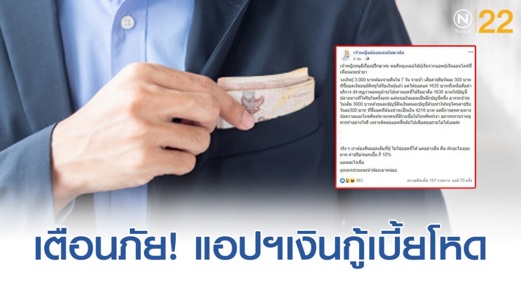เพจดัง เตือนภัย! แอปฯ กู้เงิน เบี้ยโหด ดูดข้อมูลมือถือ